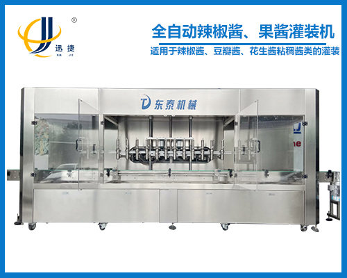 全自動(dòng)辣椒醬、果醬灌裝機(jī)