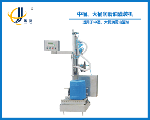 中桶、大桶潤滑油灌裝機